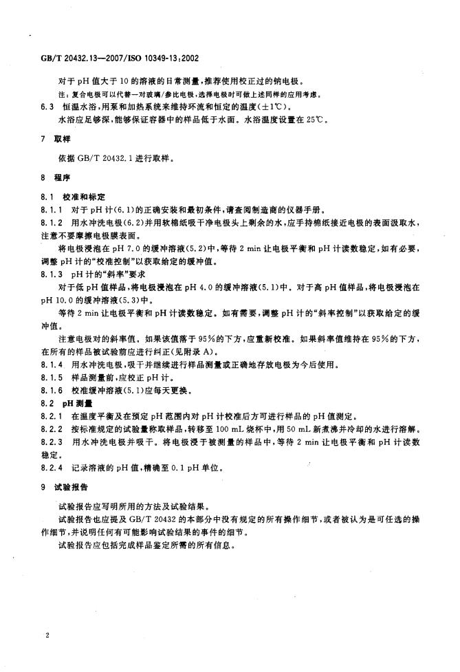 GB/T 20432.13-2007 标准预览