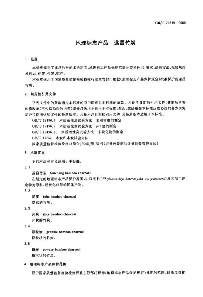 GB/T 21819-2008 标准预览