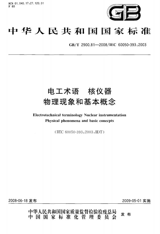 GB/T 2900.81-2008 标准预览