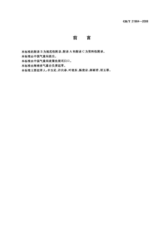 GB/T 21984-2008 标准预览