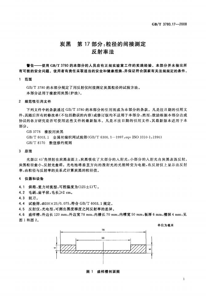 GB/T 3780.17-2008 标准预览