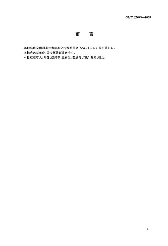 GB/T 21679-2008 标准预览