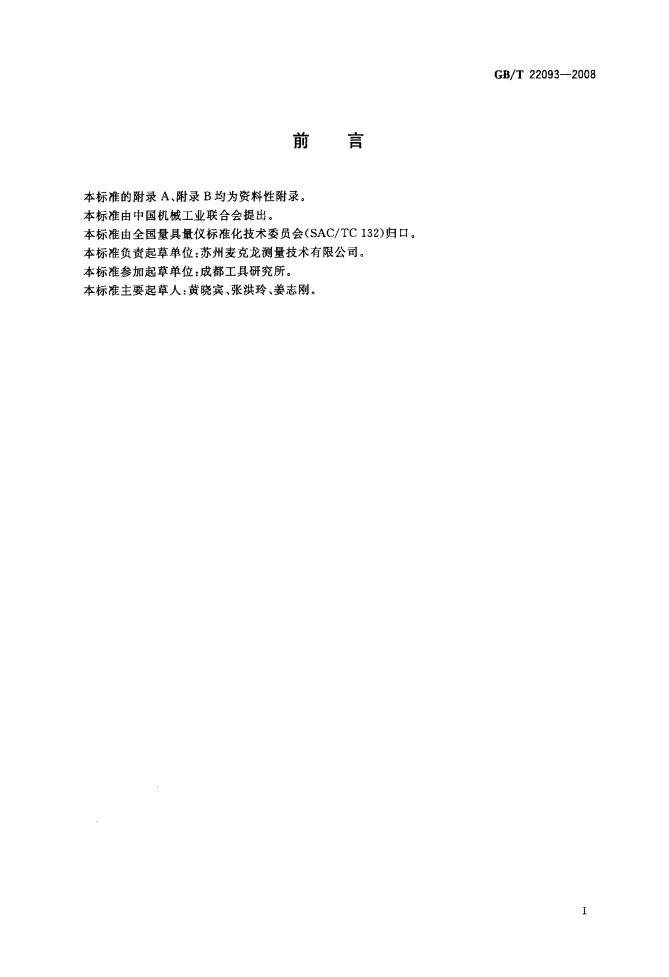 GB/T 22093-2008 标准预览