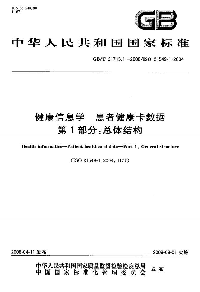 GB/T 21715.1-2008 标准预览