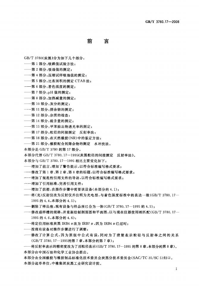 GB/T 3780.17-2008 标准预览