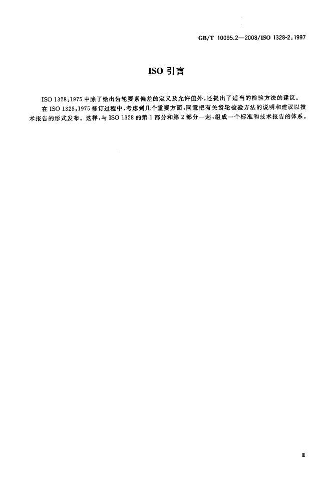 GB/T 10095.2-2008 标准预览