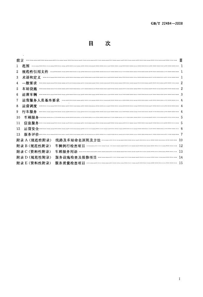 GB/T 22484-2008 标准预览