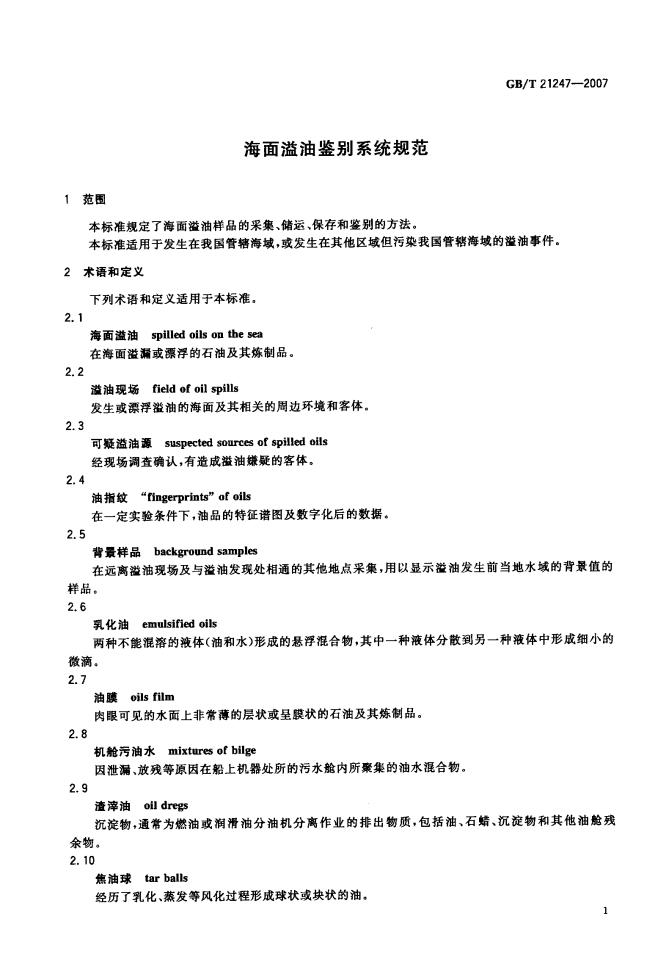 GB/T 21247-2007 标准预览