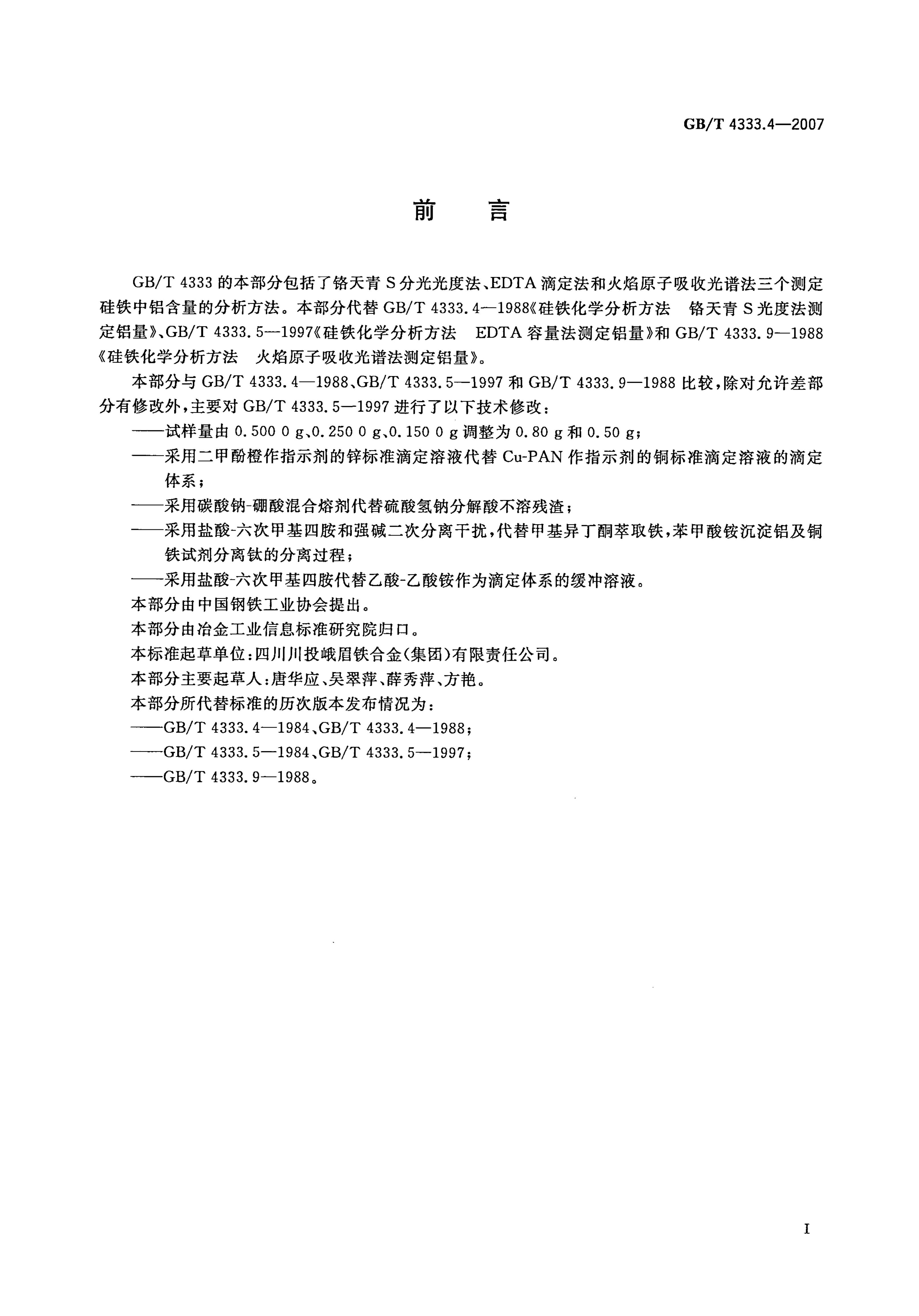 GB/T 4333.4-2007 标准预览