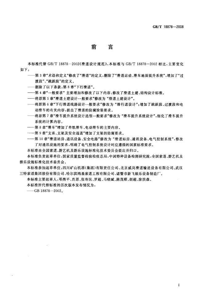 GB/T 18878-2008 标准预览