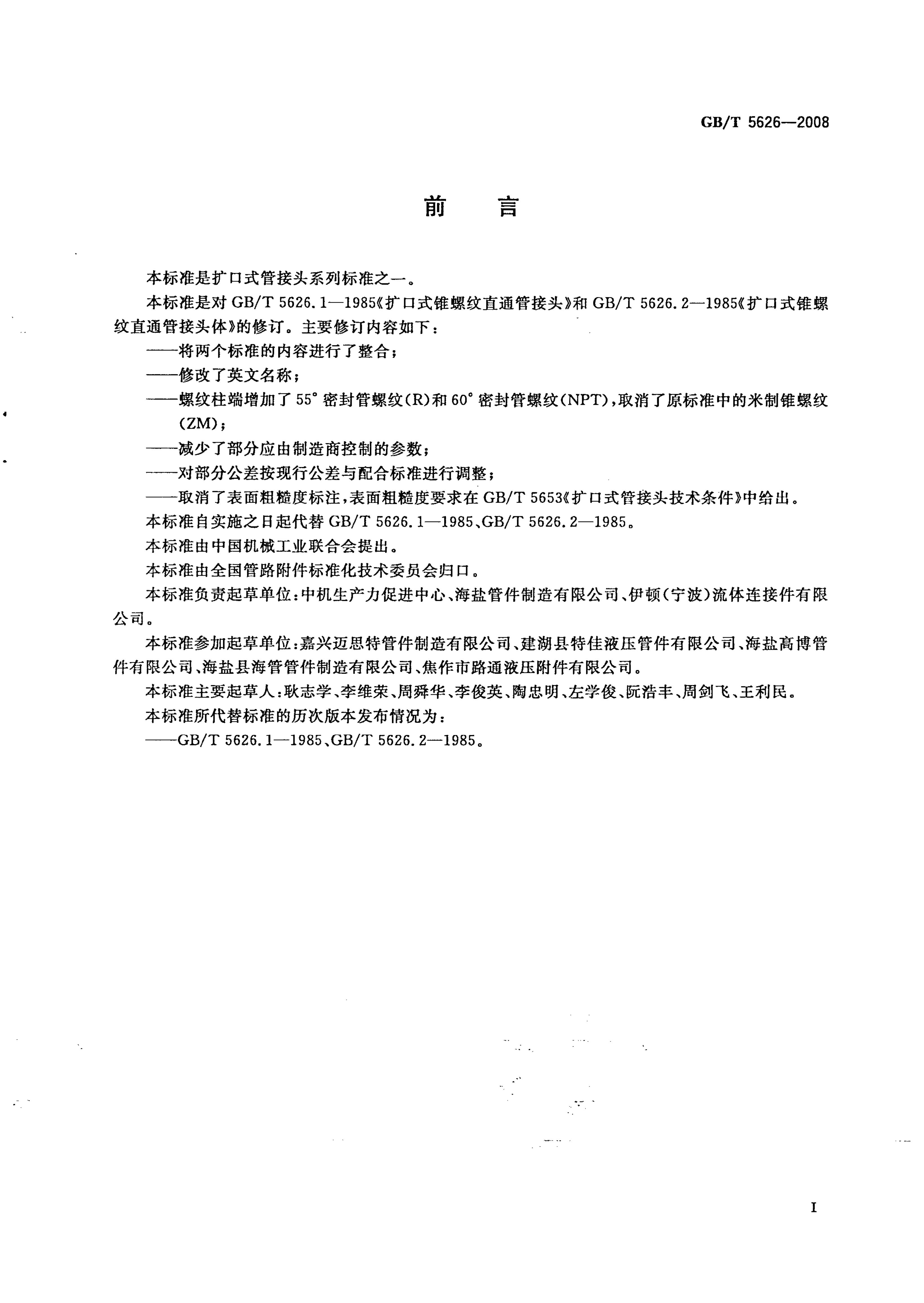 GB/T 5626-2008 标准预览