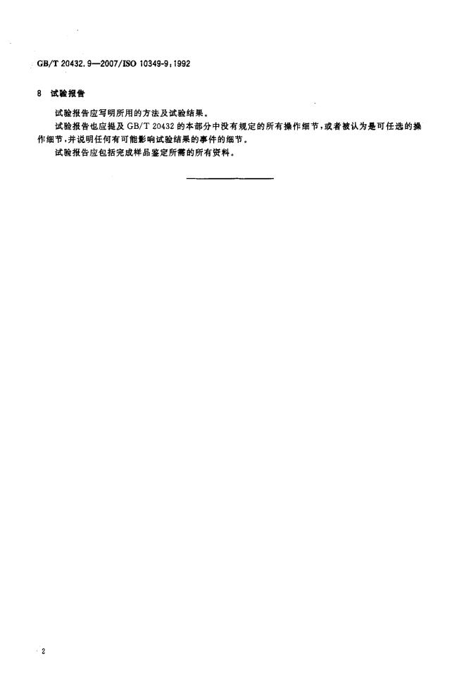 GB/T 20432.9-2007 标准预览