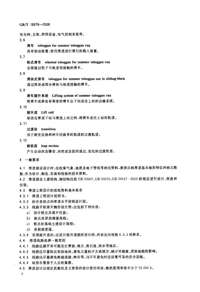 GB/T 18878-2008 标准预览