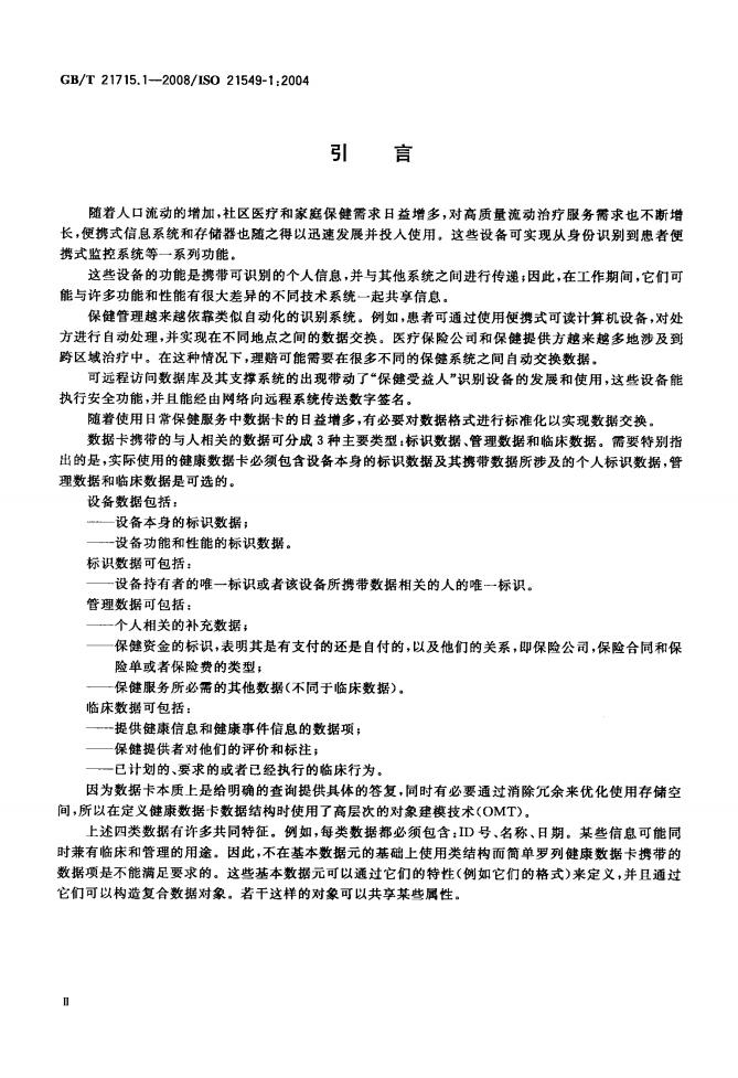 GB/T 21715.1-2008 标准预览