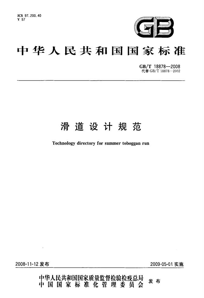 GB/T 18878-2008 标准预览