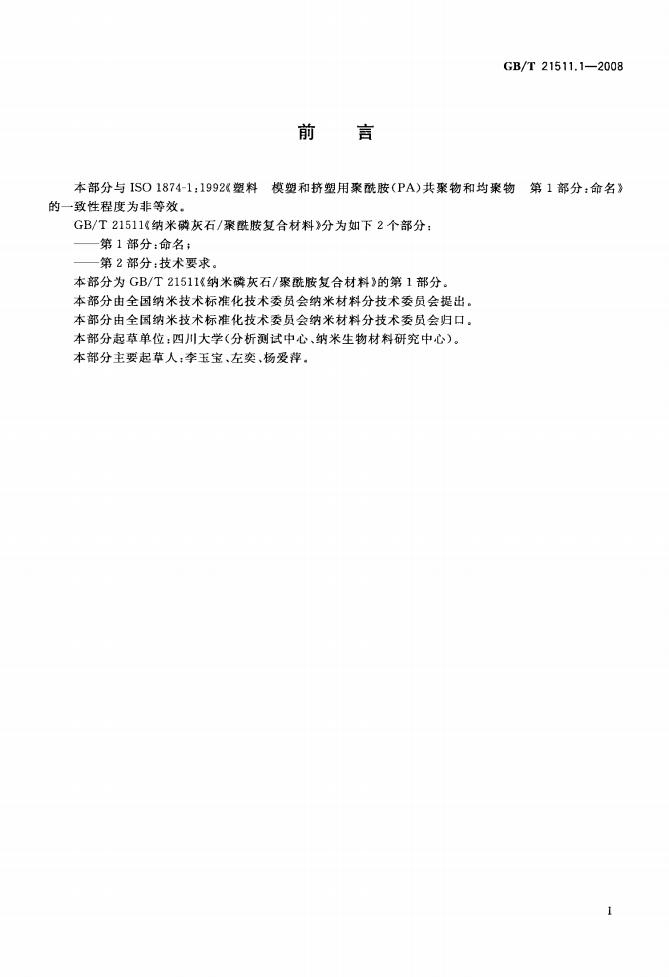 GB/T 21511.1-2008 标准预览