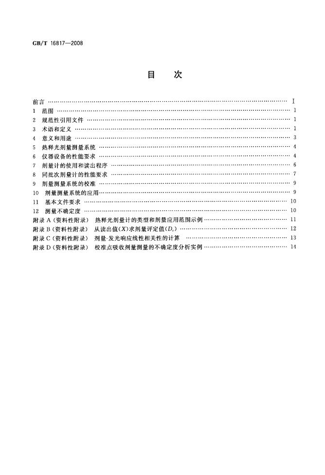 GB/T 16817-2008 标准预览