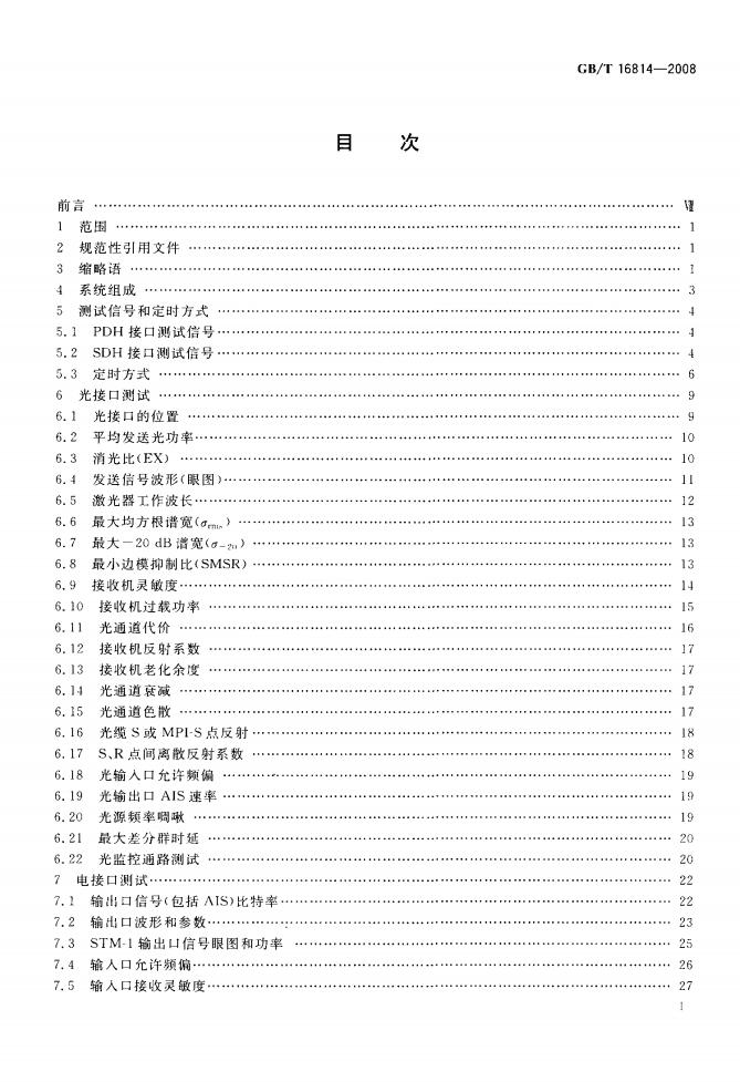 GB/T 16814-2008 标准预览