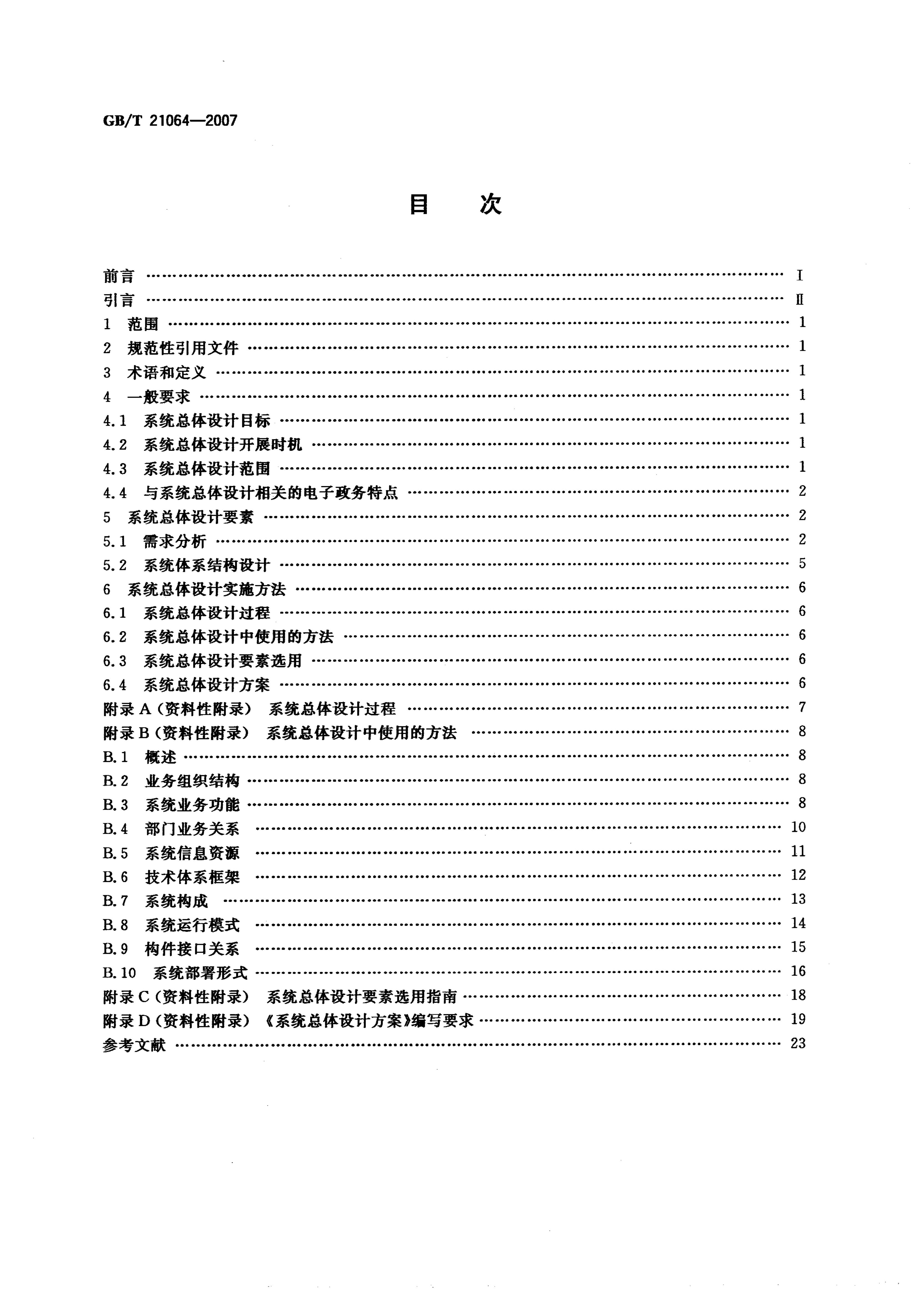 GB/T 21064-2007 标准预览