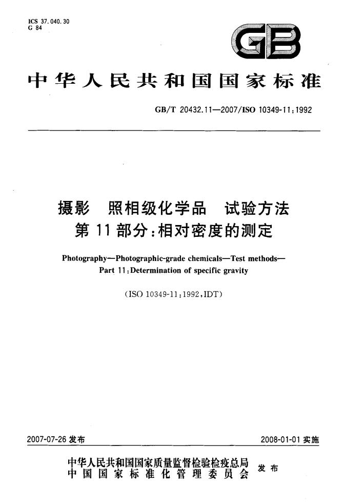 GB/T 20432.11-2007 标准预览