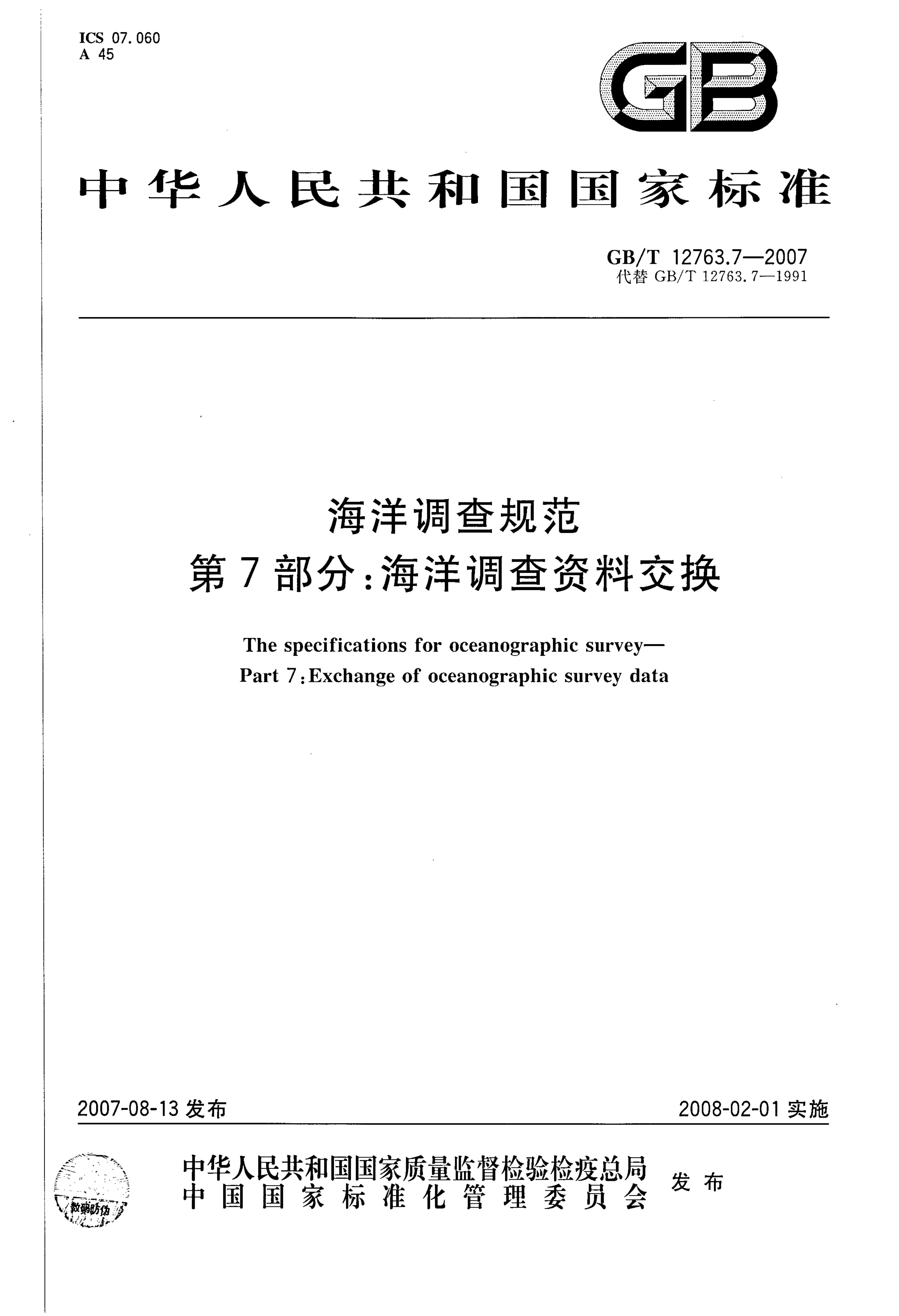 GB/T 12763.7-2007 标准预览