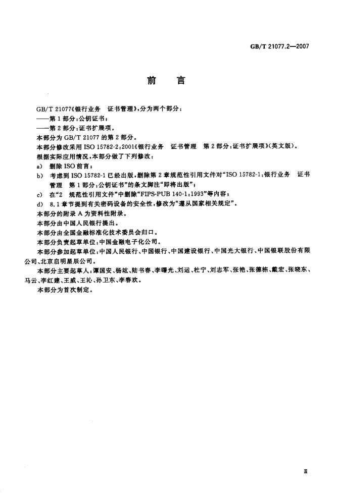GB/T 21077.2-2007 标准预览