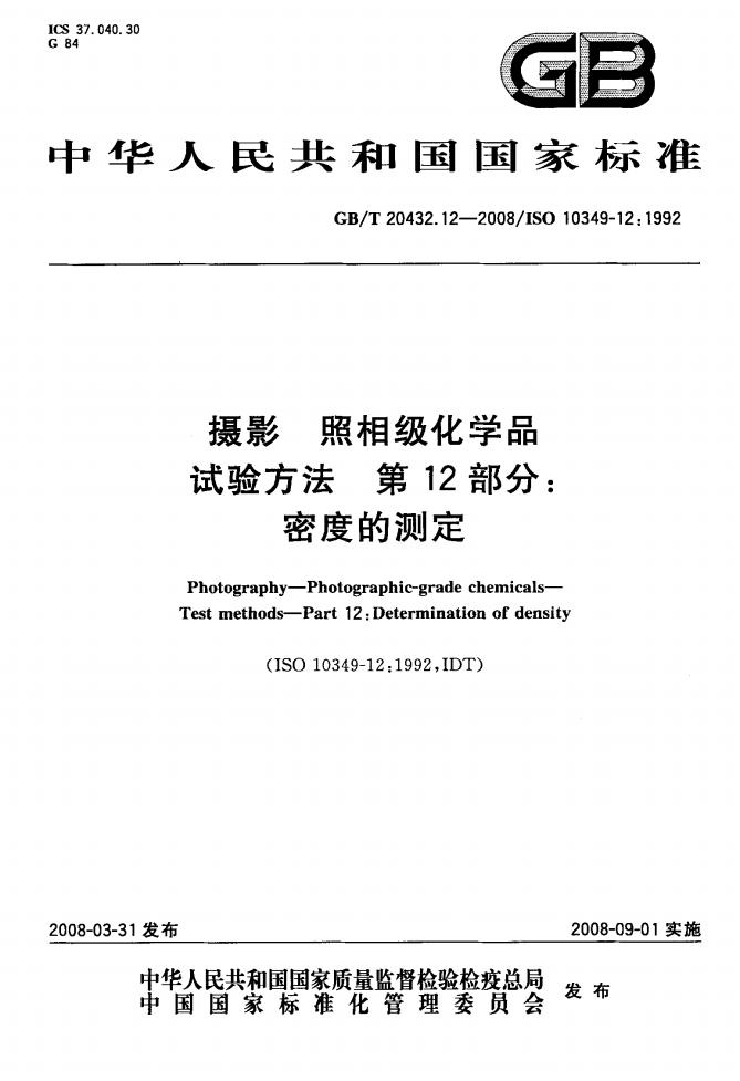 GB/T 20432.12-2008 标准预览