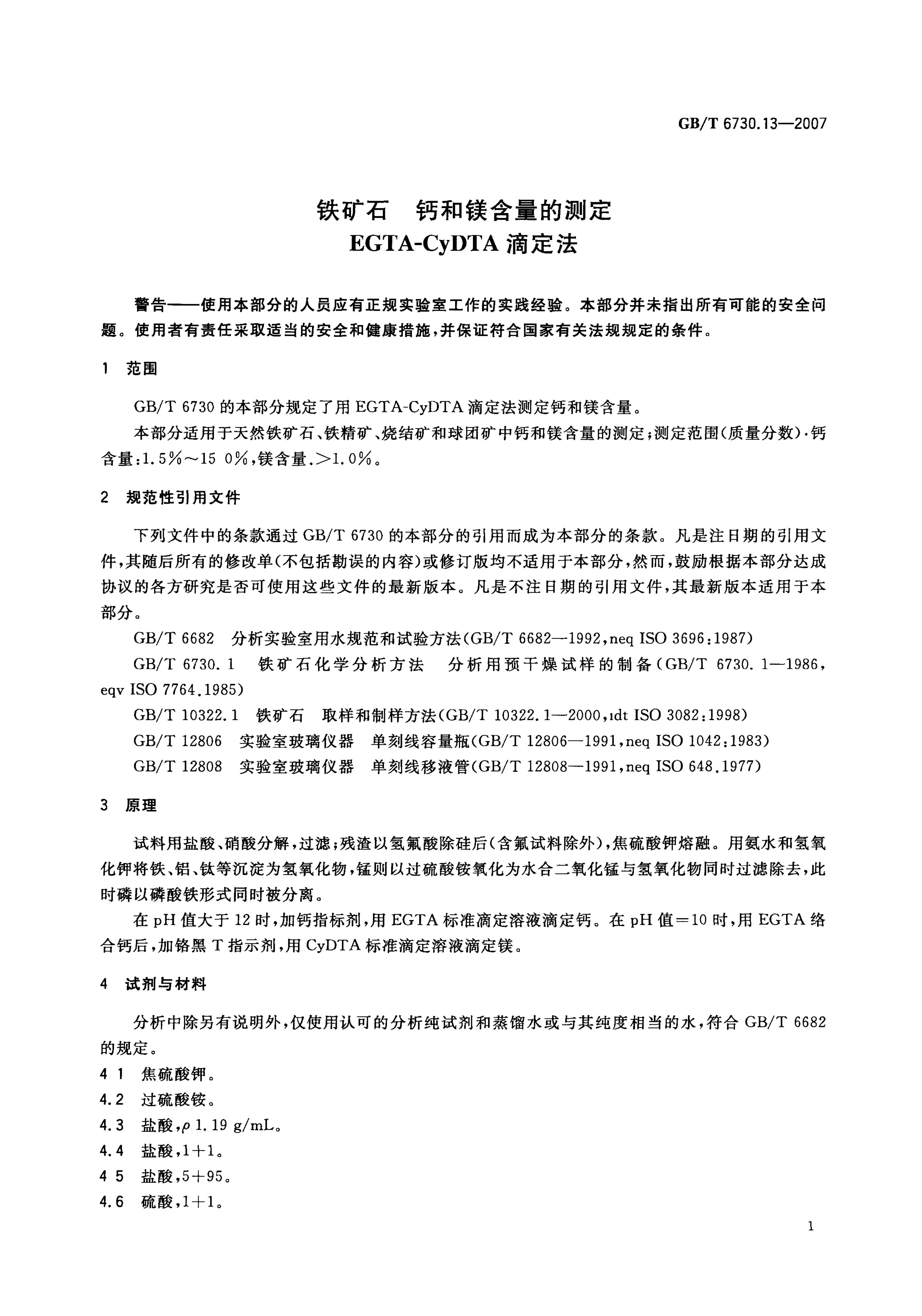 GB/T 6730.13-2007 标准预览