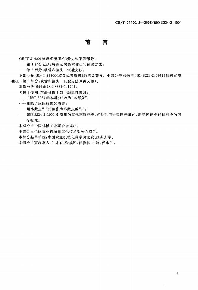 GB/T 21400.2-2008 标准预览