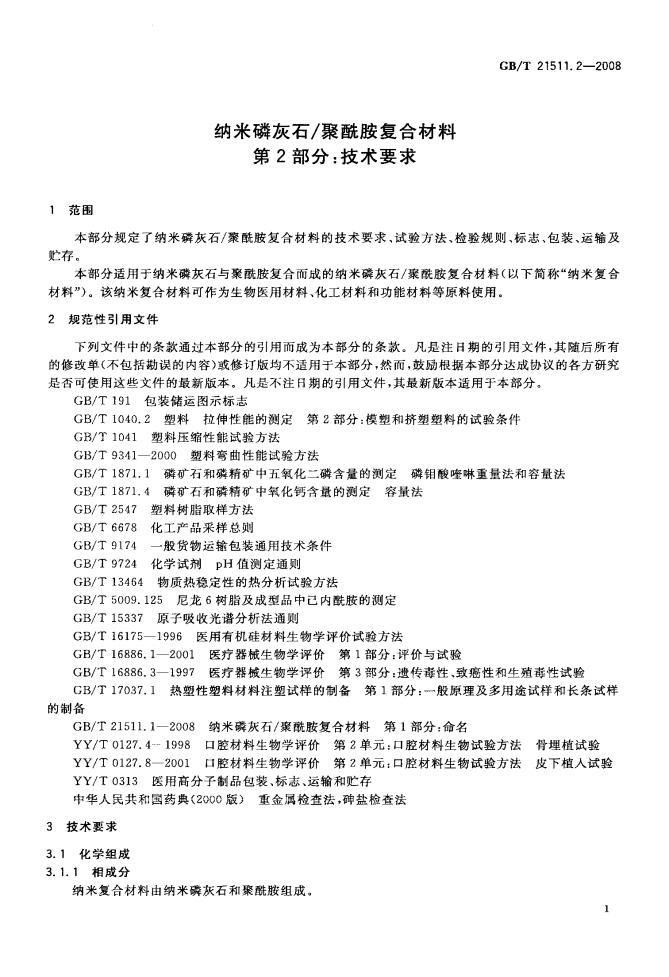 GB/T 21511.2-2008 标准预览