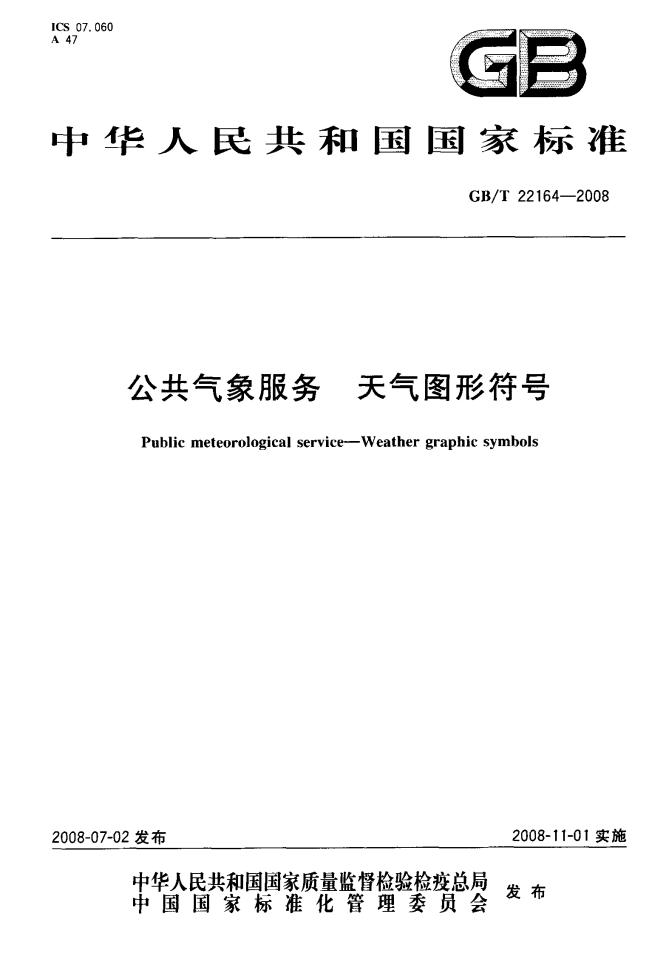 GB/T 22164-2008 标准预览