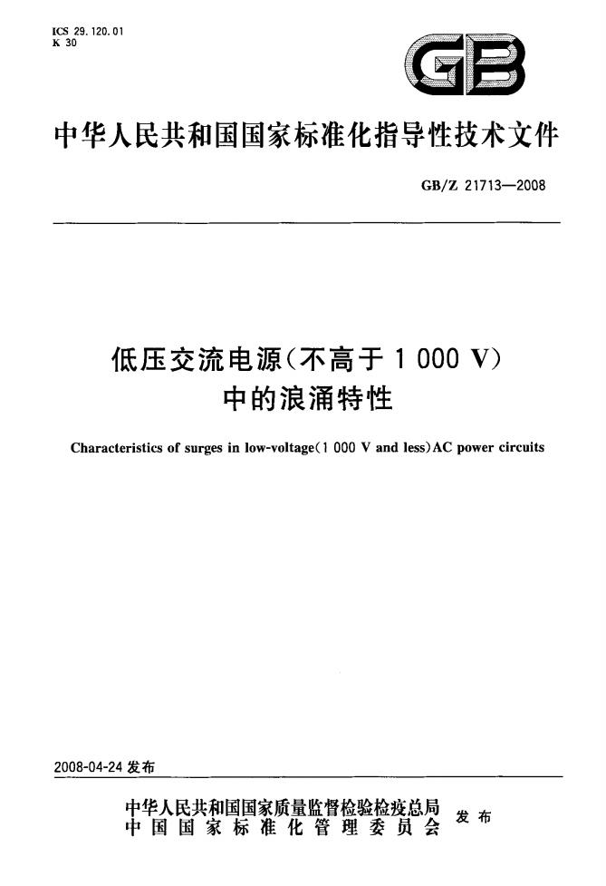 GB/Z 21713-2008 标准预览