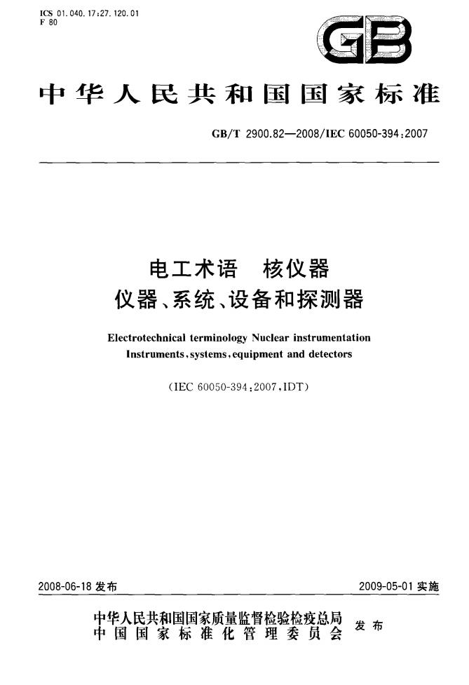 GB/T 2900.82-2008 标准预览