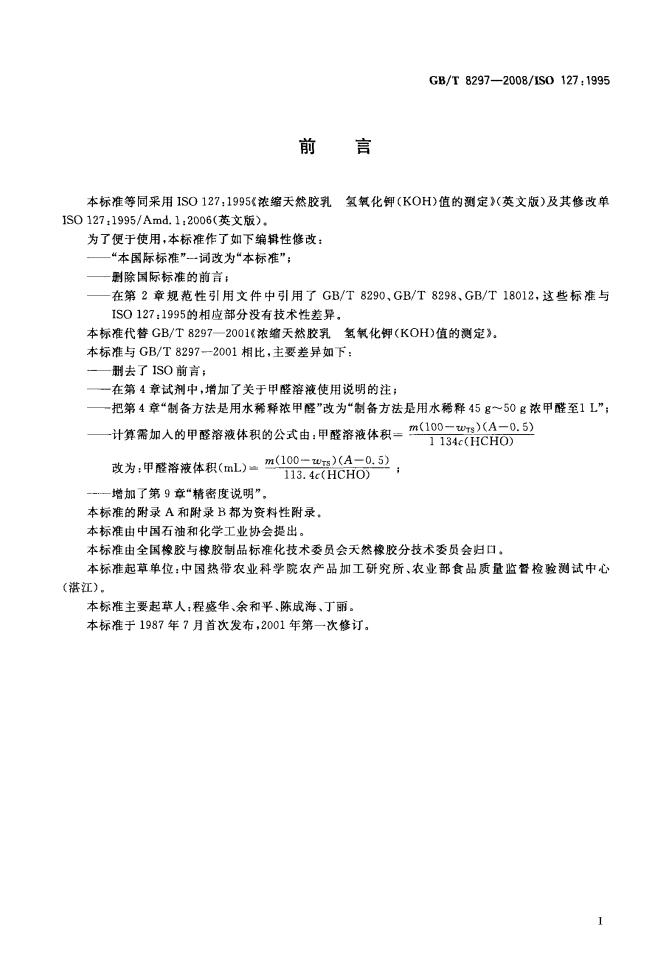 GB/T 8297-2008 标准预览
