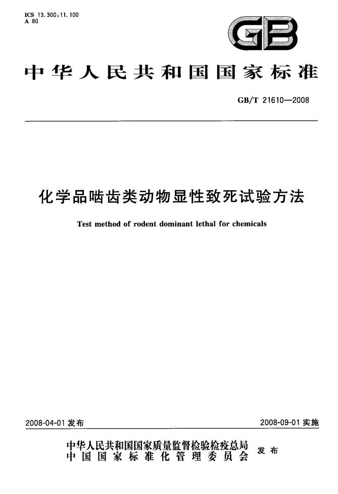 GB/T 21610-2008 标准预览