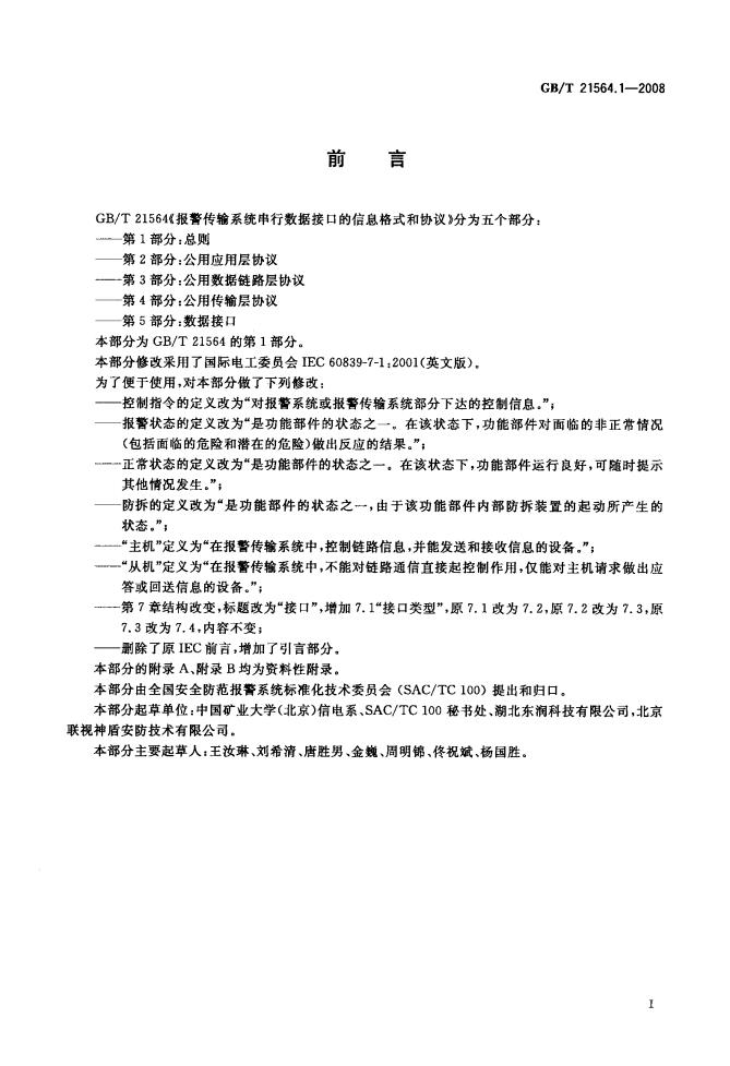 GB/T 21564.1-2008 标准预览