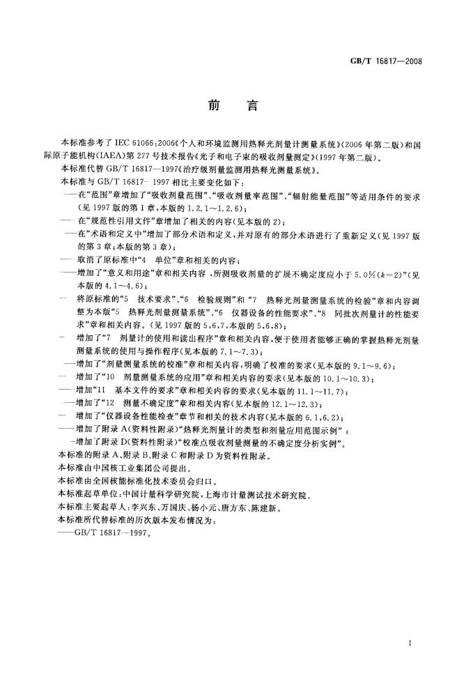 GB/T 16817-2008 标准预览
