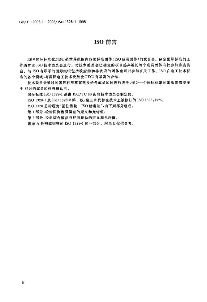 GB/T 10095.1-2008 标准预览