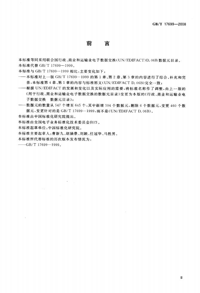 GB/T 17699-2008 标准预览