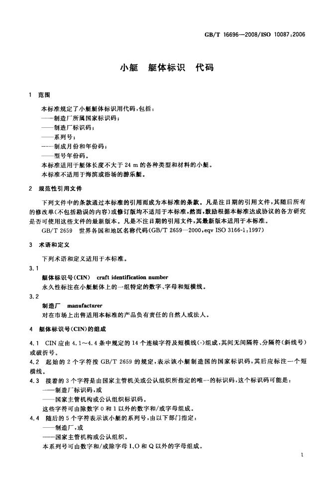 GB/T 16696-2008 标准预览
