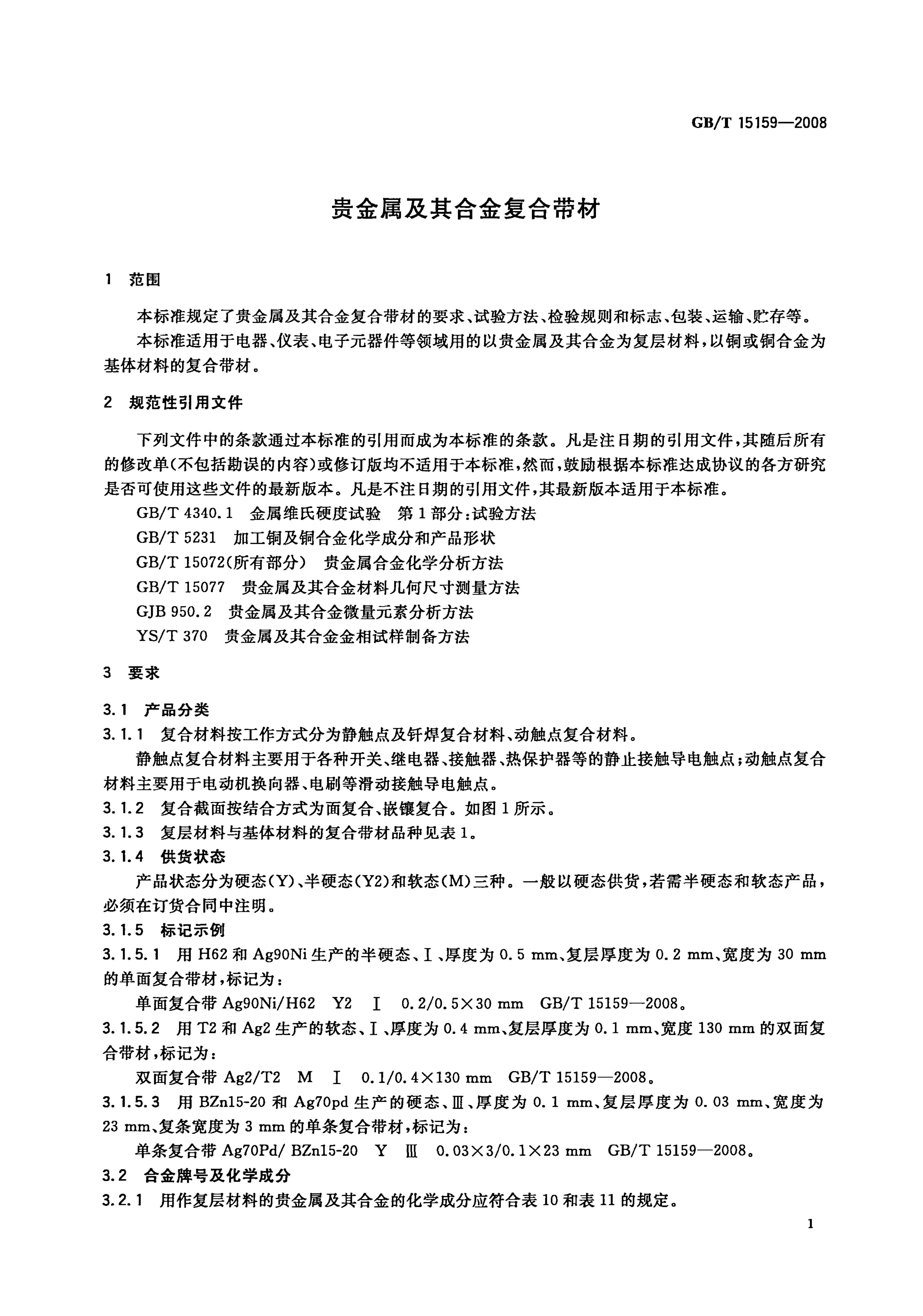 GB/T 15159-2008 标准预览