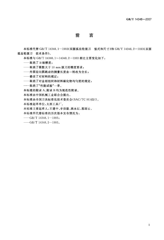 GB/T 14348-2007 标准预览