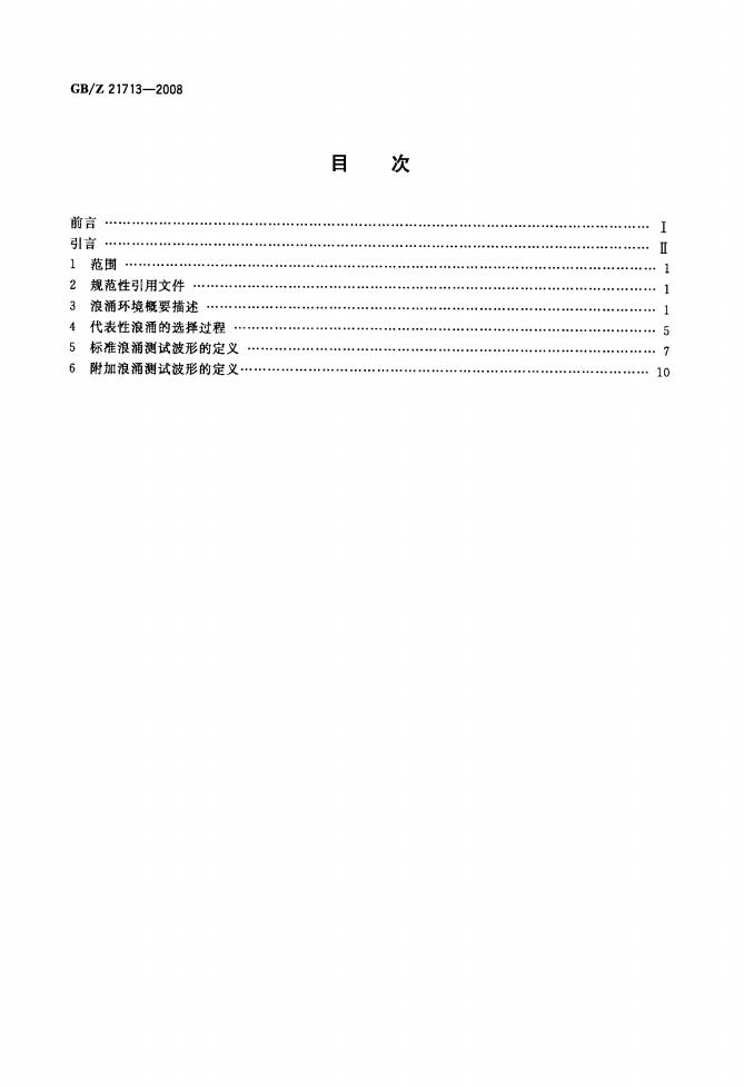 GB/Z 21713-2008 标准预览