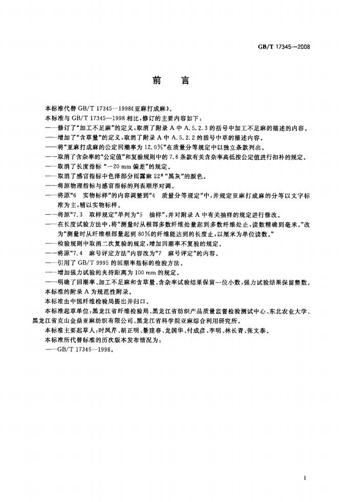 GB/T 17345-2008 标准预览