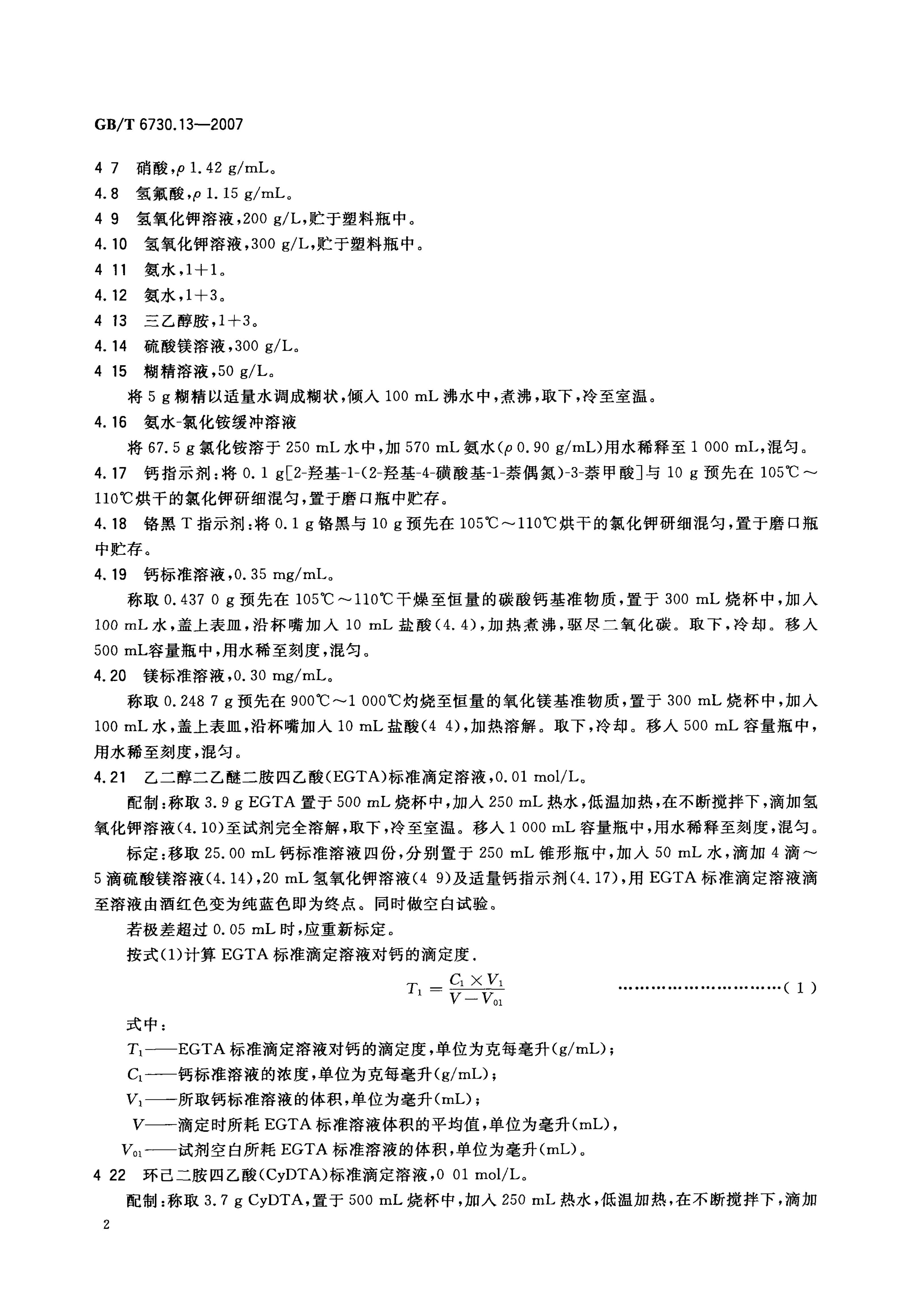 GB/T 6730.13-2007 标准预览
