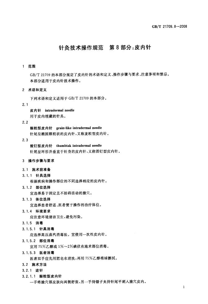 GB/T 21709.8-2008 标准预览