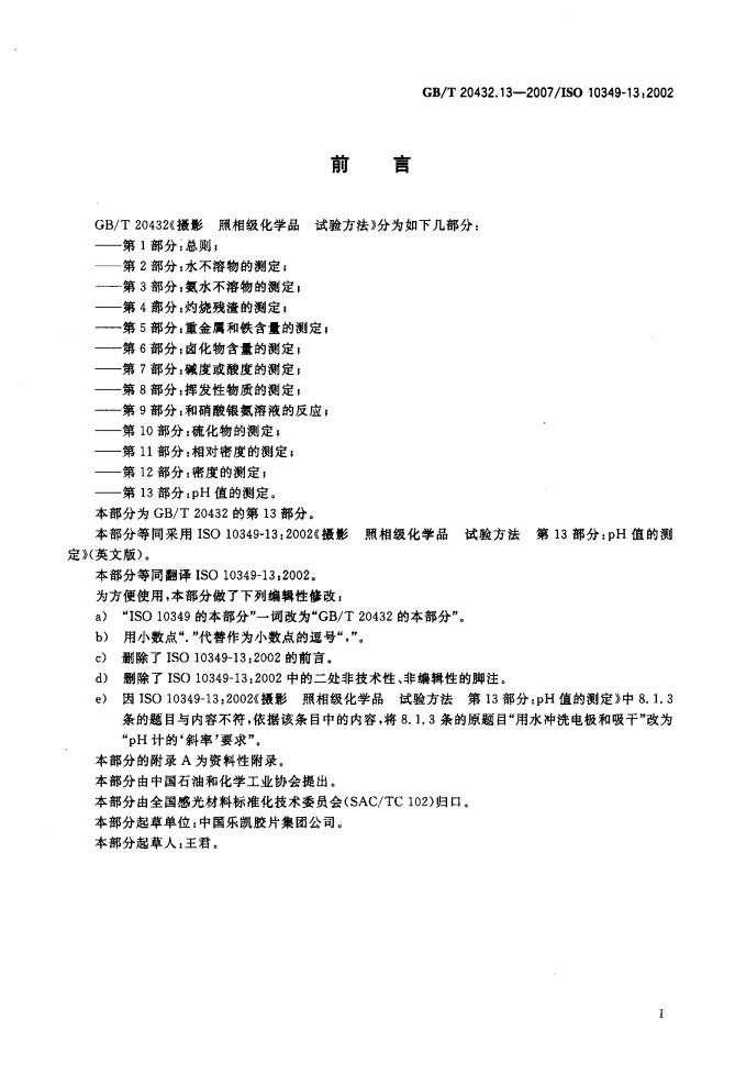 GB/T 20432.13-2007 标准预览
