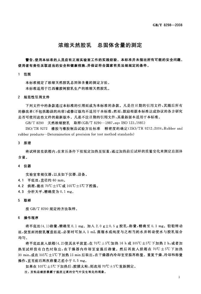 GB/T 8298-2008 标准预览