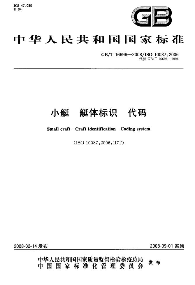 GB/T 16696-2008 标准预览