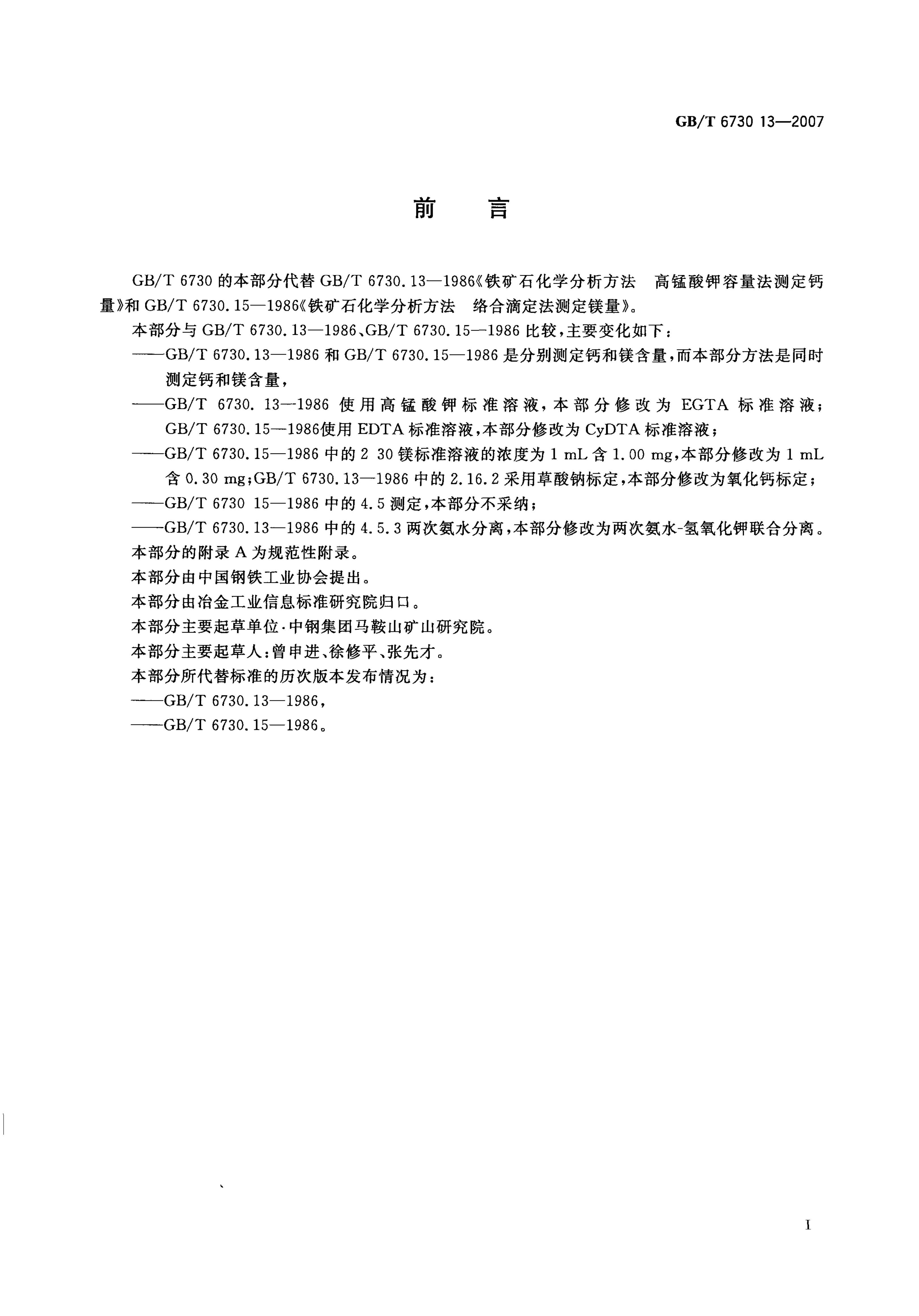 GB/T 6730.13-2007 标准预览